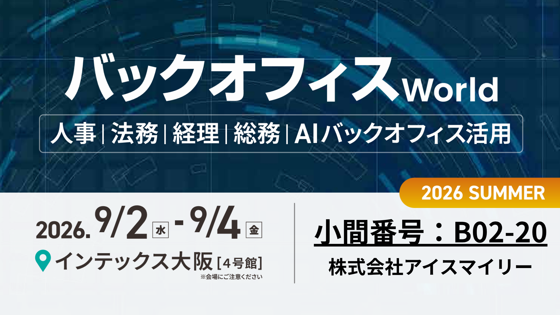 アイスマイリー、9/2（水）から3日間「バックオフィス World 2026 夏 大阪」に出展　ブース予約でAmazonギフト1,500円分プレゼント！