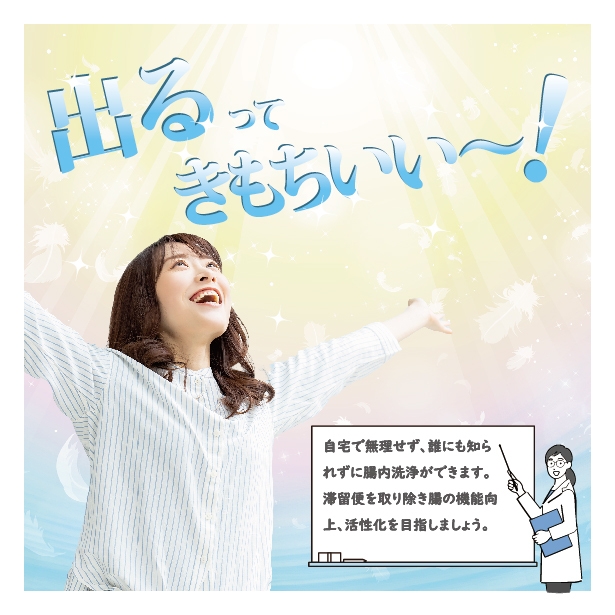 腸内洗浄 5