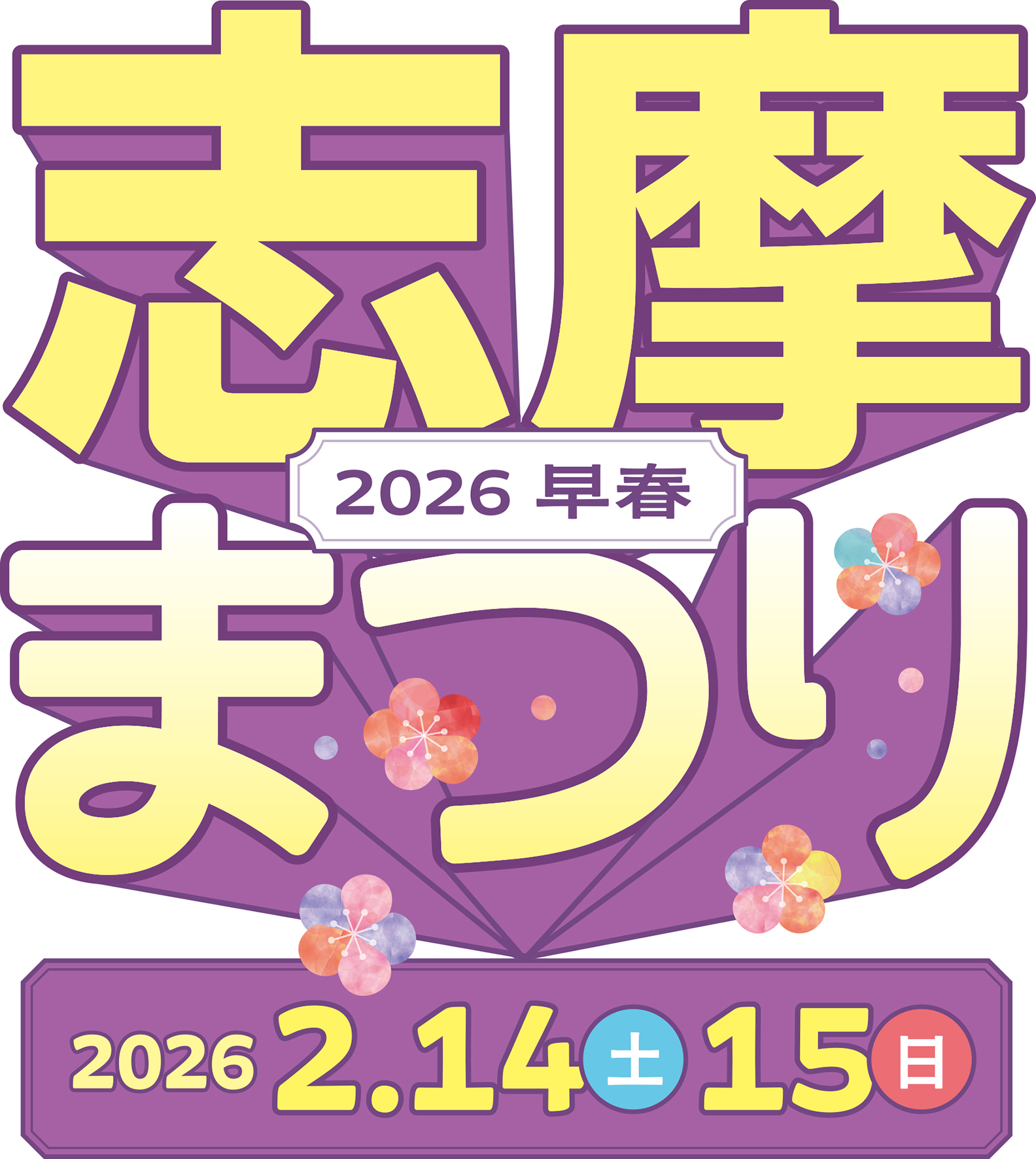 【志摩まつり2026早春キービジュアル】