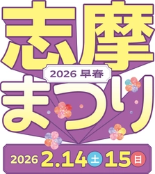 空飛ぶクルマの操縦体験もできる「志摩まつり2026早春（後援：志摩市・近畿日本鉄道株式会社）」開催！ 近鉄「鵜方」駅前の交流拠点「伊勢志摩ぷらっとHOME」および「志摩グリーンアドベンチャー」にて 2026年２月14日（土）15日（日）の２日間