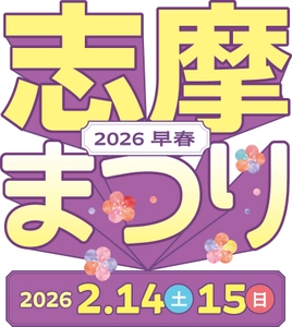 空飛ぶクルマの操縦体験もできる「志摩まつり2026早春（後援：志摩市・近畿日本鉄道株式会社）」開催！ 近鉄「鵜方」駅前の交流拠点「伊勢志摩ぷらっとHOME」および「志摩グリーンアドベンチャー」にて 2026年２月14日（土）15日（日）の２日間