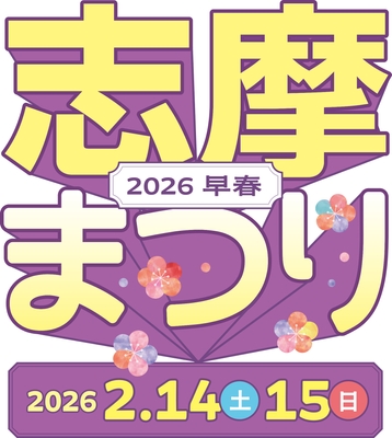 【志摩まつり2026早春キービジュアル】
