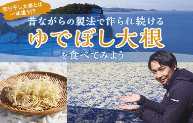 切り干し大根とは一味違う！？ 昔ながらの製法で作られ続けるゆでぼし大根を食べてみよう