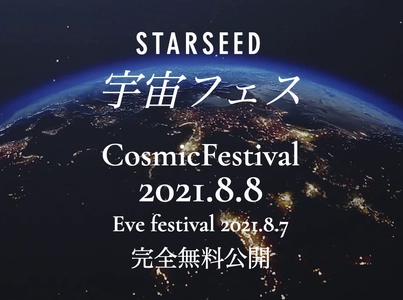 スターシード宇宙フェス2021無料LIVE配信！ 楽しく地球を癒す♪宇宙のお祭り