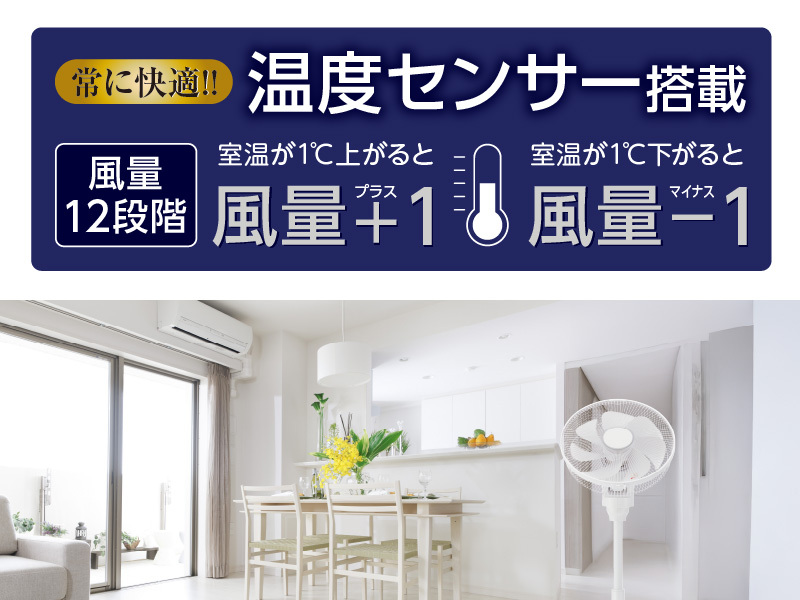 高さ最大106cm 「温度センサー付き ハイポジションDCリビング扇風機