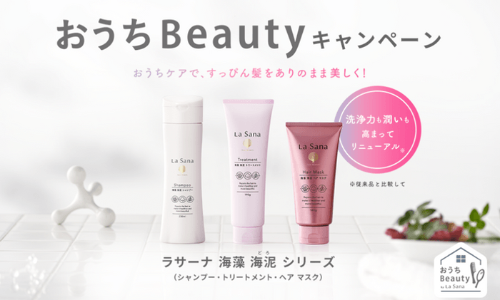 La Sana おうちBeautyキャンペーン