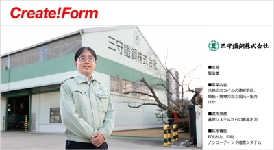 三守鐵鋼株式会社「Create!Form」導入事例