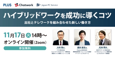 日本ＰＣサービス×プラス×Chatworkが 無料オンラインセミナーを合同開催