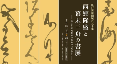 明治維新から150年　 西郷隆盛と幕末三舟(勝海舟・高橋泥舟・山岡鉄舟)の書展　 ～書より見た英雄の無心のはたらき～