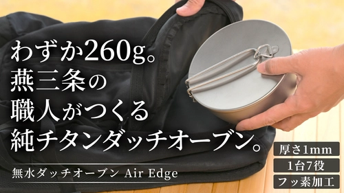 【燕三条発】料理はここまで美味しくなる。旨みが循環する純チタン無水ダッチオーブンを発売