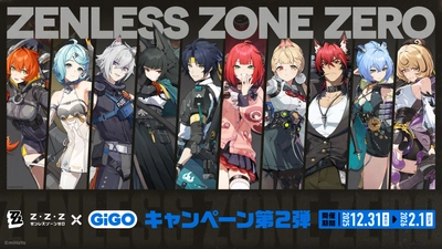 ゼンレスゾーンゼロ×GiGOキャンペーン第2弾 開催のお知らせ