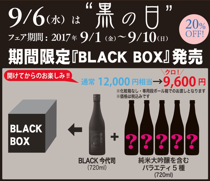 20％OFFの【BLACK BOX】