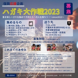 2023年も書き損じハガキで復興応援する「ハガキ大作戦」実施決定！ 復興地域のこどもたちへ花火を届けるプロジェクト