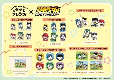 『タマ＆フレンズ』×『弱虫ペダル』コラボレーショングッズ