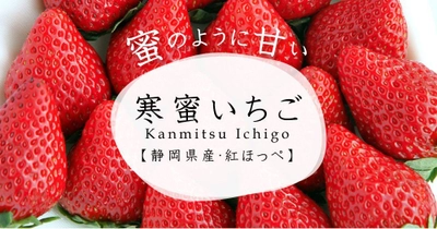 蜜のような甘さの“寒蜜いちご”を公式サイトにて、 1月23日から3月末まで限定販売