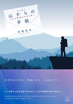 『エッセイ 山からの手紙: 人生の単独行をゆく君へ』