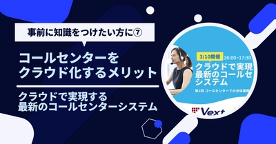 コールセンターをクラウド化するメリットとシステムベンダーの選び方【クラウドで実現する最新のコールセンターシステム共催セミナー】