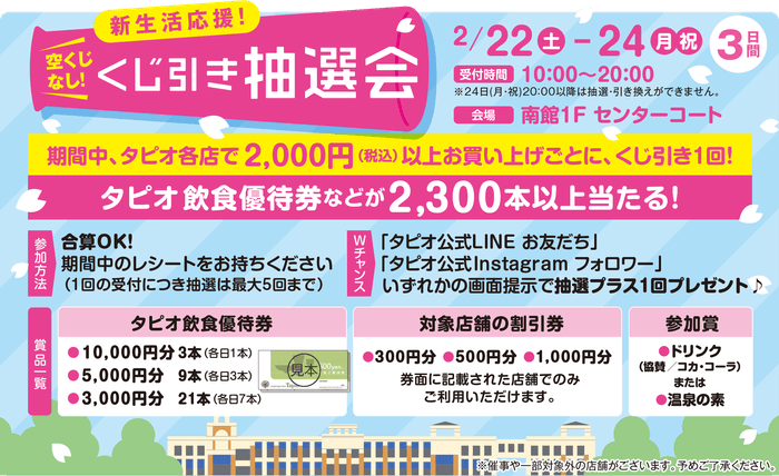 新生活応援!くじ引き抽選会