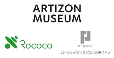 株式会社ロココ、アーティゾン美術館に チケッティングシステム『tike-uke』を提供。 「展覧会パスポート(年間パスポート)」の電子化を実現！