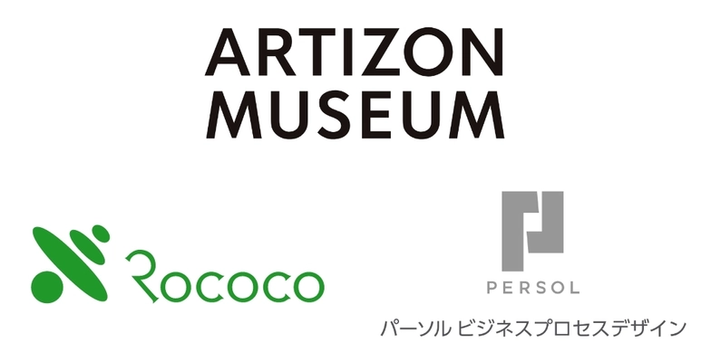 株式会社ロココ、アーティゾン美術館に チケッティングシステム『tike-uke』を提供。 「展覧会パスポート(年間パスポート)」の電子化を実現！