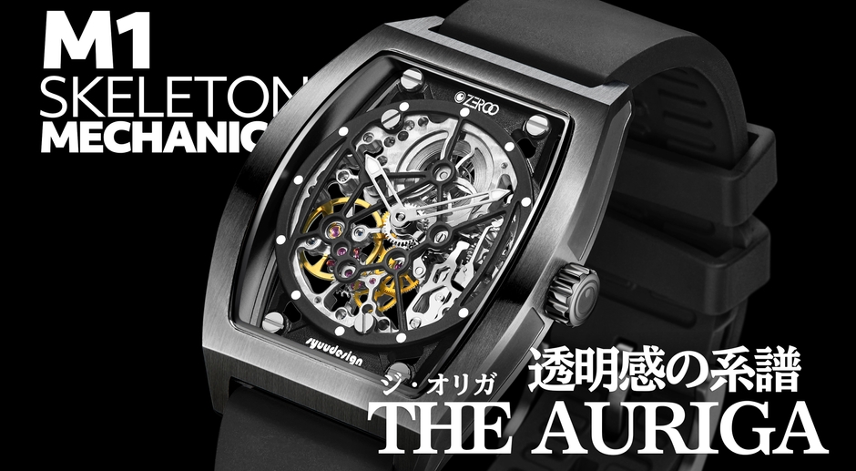 スケルトンムーブメントをとことん愉しむ