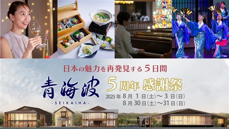 兵庫・淡路島「青海波」大阪・関西万博入場チケットが当たる！『青海波 5周年感謝祭』8月1日より5日間限定で開催
