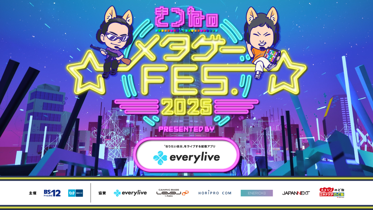BS12テレビ番組「きつねのメタゲーNIGHT!」連動オフラインイベント 「きつねのメタゲーFES. 2025 presented by everylive」にザ・たっちなど ホリプロ所属の豪華芸能人の出演が多数決定!