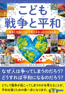 8月23日（土）紀伊國屋書店新宿本店にて、『こども戦争と平和』出版記念イベントを開催！
