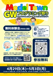 オンライン・プログラミング無料体験会　 2021年4月29日(木・祝)より開催！