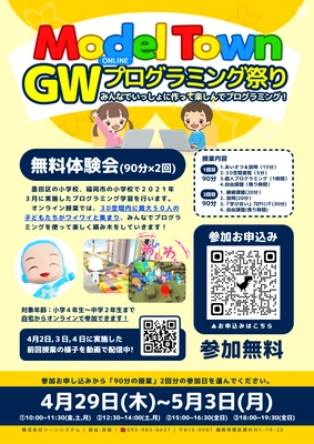 オンライン・プログラミング無料体験会　 2021年4月29日(木・祝)より開催！