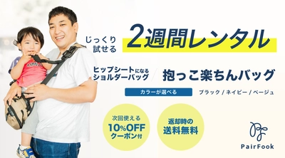 “抱っこ”に悩むママ・パパへ！PairFook「抱っこ楽ちんバッグ」 2週間お試しレンタルが6月2日(月)スタート！