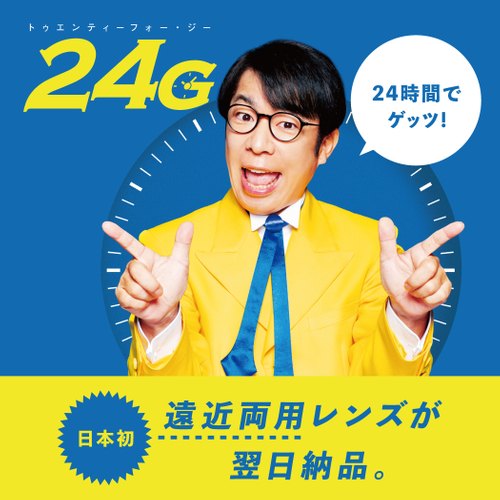 MADE IN JAPANの遠近両用レンズを「24G」でゲッツ