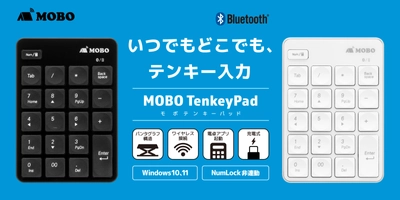 いつでもどこでも、テンキー入力　 極薄・軽量な充電式Bluetooth(R)テンキーパッド MOBO TenkeyPad販売開始