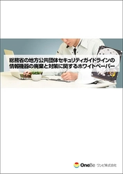 ワンビ、データ消去証明書サイトを開設し、 総務省セキュリティガイドラインにおける情報機器の廃棄に関する ホワイトペーパーを公開