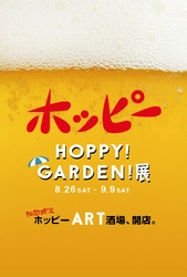 中目黒で期間限定の“ホッピー酒場ART”が開店！ 20名の作家が集結する「HOPPY!GARDEN!」展を8/26～実施