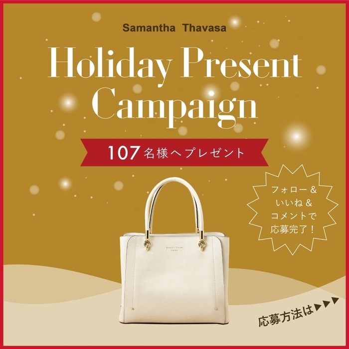 Holiday Presentキャンペーン