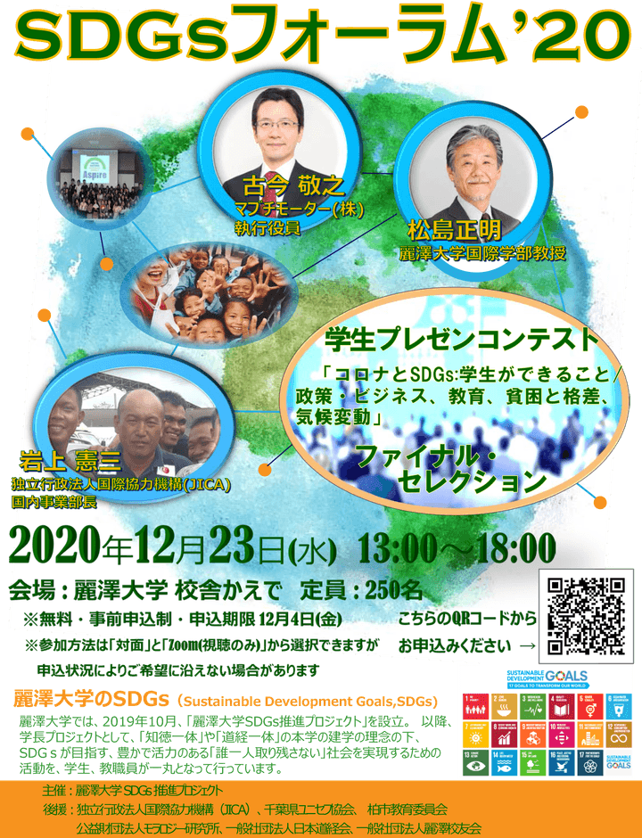 SDGsフォーラム'2020ポスター