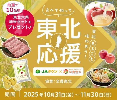 JAタウンの「食べて知って東北応援」