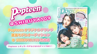 Cyber Partners Japanが、SHIBUYA109渋谷店に初出店する 「Popteenオリジナルブランド」のモデルオーディションを開催