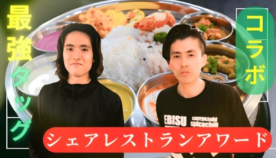 「スパイスチル」＆「ダーリン」がシェアレストランアワード入賞