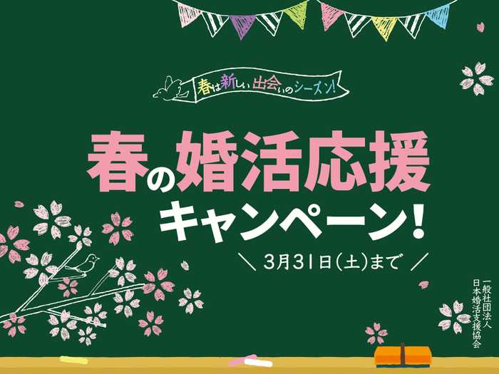 春の婚活応援キャンペーン