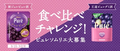 カンロの“新ジュレピュレ”と“王道ピュレグミ”の違いを楽しむ 「ピュレソムリエ」大募集！ 食べ比べチャレンジキャンペーン！ 