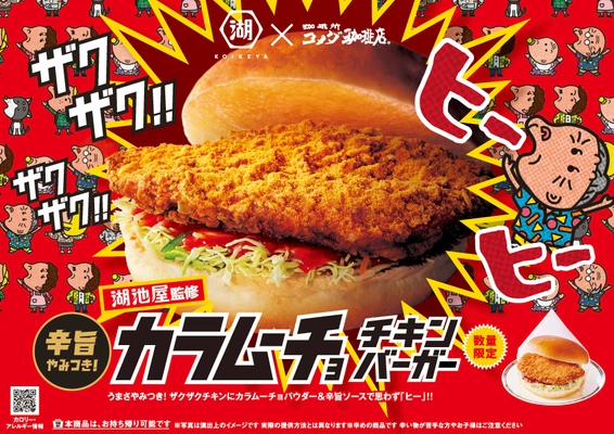 【コメダ珈琲店×湖池屋】ホットなコラボ再び！ 湖池屋監修 カラムーチョ チキンバーガーを 2025年2月26日(水)より数量限定で販売開始！