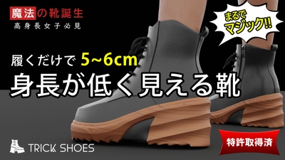 身長が低く見えるシューズ　履くだけで5～6cmダウン？！