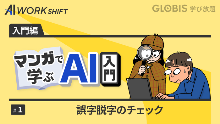 マンガで学ぶAI入門(1) 誤字脱字のチェック