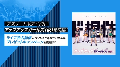 アップアップガールズ（仮）の未発売ライブ映像を U-NEXT独占で配信開始！ プレゼントキャンペーンも実施！