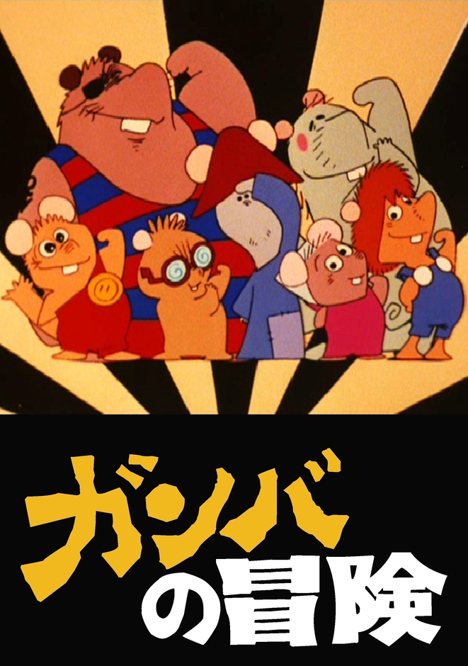 『ガンバの冒険』ビジュアル