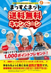 中古ゴルフクラブ「ゴルフドゥ！」のお取り寄せサービス 「まっすぐネット」が9/12～27の期間限定で送料無料　 お取り寄せの際に下取り成立で1,000ポイントプレゼント