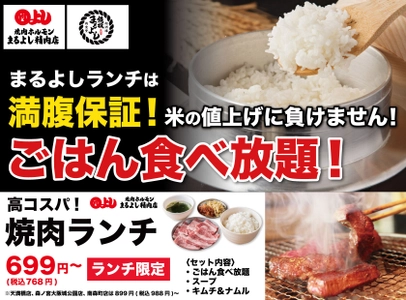 【コメの値上げに負けません！】ランチ限定で『ごはん食べ放題！』 ｜焼肉ホルモンまるよし精肉店、鉄板肉食堂まるよし