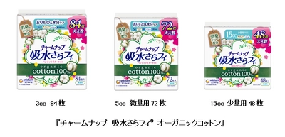 天然素材にこだわった吸水ケア用品 『チャームナップ 吸水さらフィ(R) オーガニックコットン』から 大入数を新発売